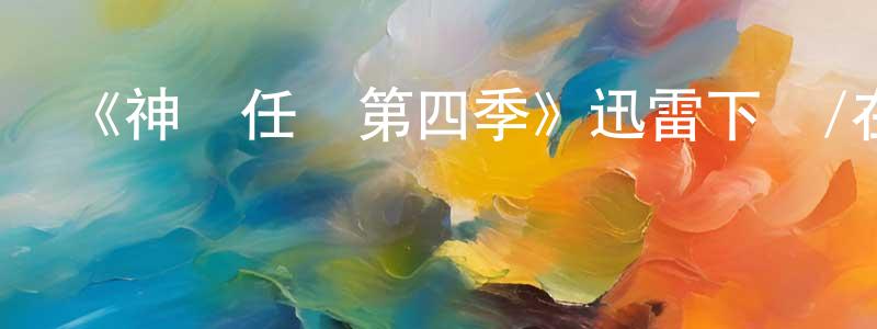 蔡曉欣發布《神話任務第四季》迅雷下載/在線觀看-都市情感-美劇天堂